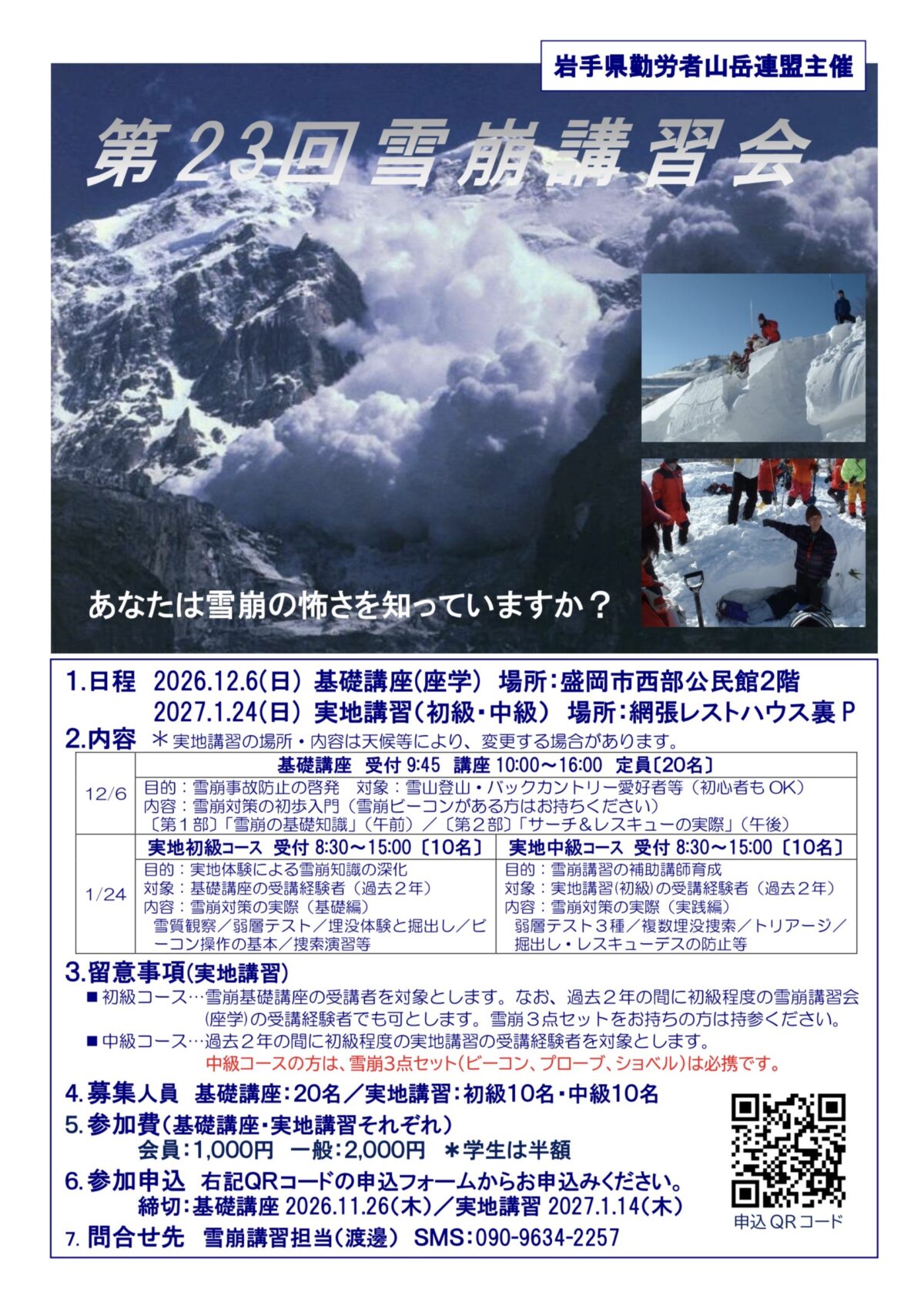 雪崩講習会　2026年度　ご案内